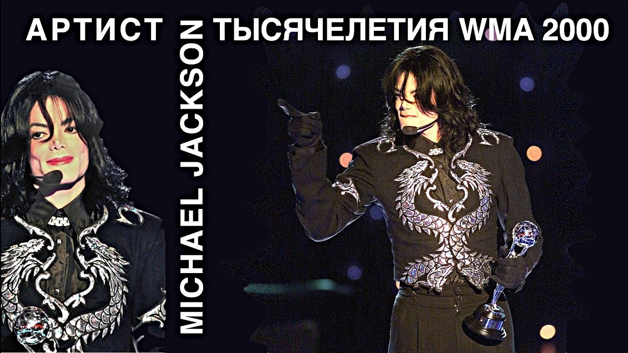 Майкл Джексон - артист тысячелетия WMA 2000