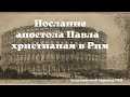 Послание римлянам. Современный перевод (РБО)