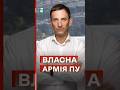 🔥Портников: путін створює ВЛАСНУ АРМІЮ #еспресо #новини