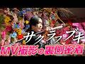 【裏側密着】サクラフブキMVメイキング〜大波乱の裏側〜【夢喰NEON】