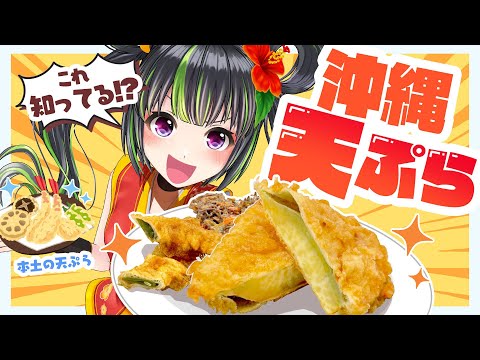 【グルメ】沖縄の天ぷらは一味違う！県民のソウルフードを食レポ！【上間弁当天ぷら店】