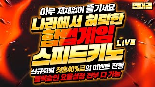 [파워볼 실시간] 조작없는 해피클린 미니게임 동행스피드키노