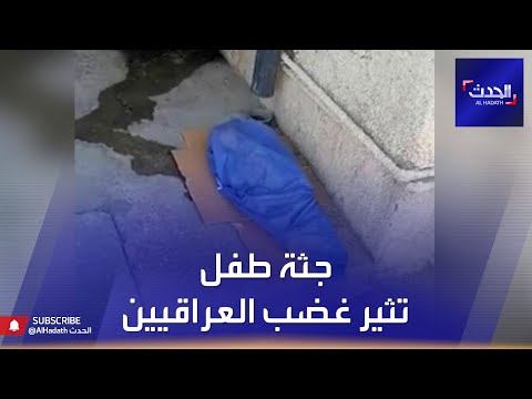جثة طفل ملقاة في العراء تثير غضب العراقيين