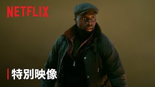 帰ってきた『Lupin/ルパン』に迫る危機: 特別映像 - Netflix