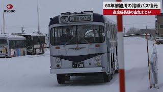 【速報】60年前旭川の路線バス復元 高度成長期の空気まとい