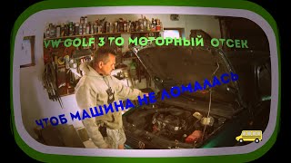 Чтобы  машина  не  ломалась    ТО VW- Гольф  3 {моторный  отсек}