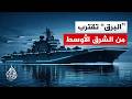 سفينة هجوم برمائي أمريكية تحمل قوة تدخل سريع تقترب من مضيق هرمز ما مهمتها المتوقعة