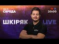 23.11 | Шкіряк LIVE. Відповідаю на ваші питання!