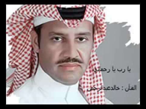 خالد عبدالرحمن يارب يا رحمن