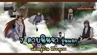 กลุ่ม 7 ดาบนินจารุ่นแรก และการล่มสลาย (Kiri no Shinobigatana Shichinin Shū) | พันธมิตรนินจา โอ้โฮเฮะ