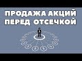 Продажа акций перед дивидендной отсечкой. Дата дивидендной отсечки