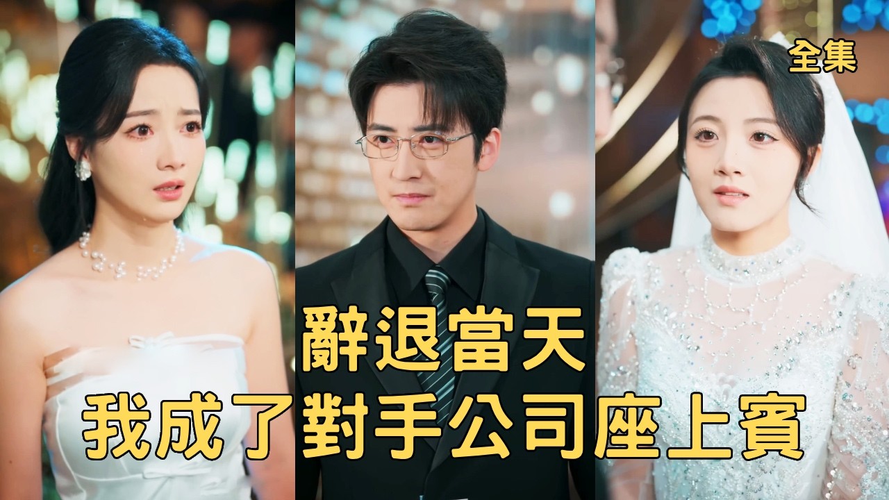 穷小伙逆袭：研发抗癌药，遭背叛后华丽转身