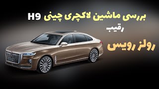 بررسی خفن ترین ماشین چینی که به تازگی در دبی رونمایی شده خودرو Hongqi H9