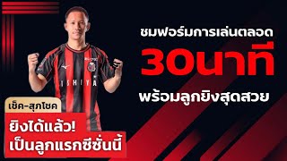 🔥 สุภโชค สาระชาติ กับ30นาทีนัดล่าสุดพร้อมลูกยิง สุดสวย 🔥