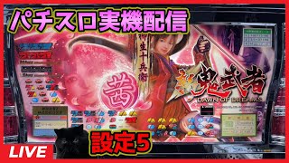 【パチスロ実機配信】新鬼武者「2010年」【設定5】#2
