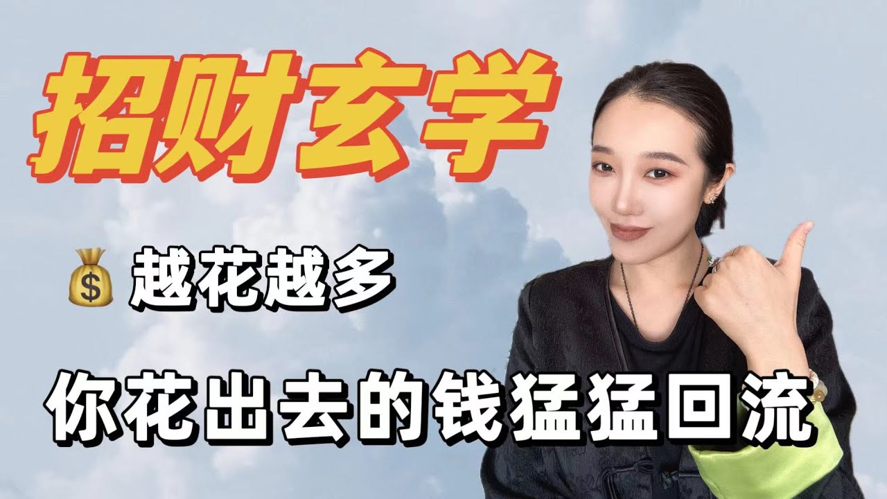 如何让你的钱越花越多？｜神准的小技巧