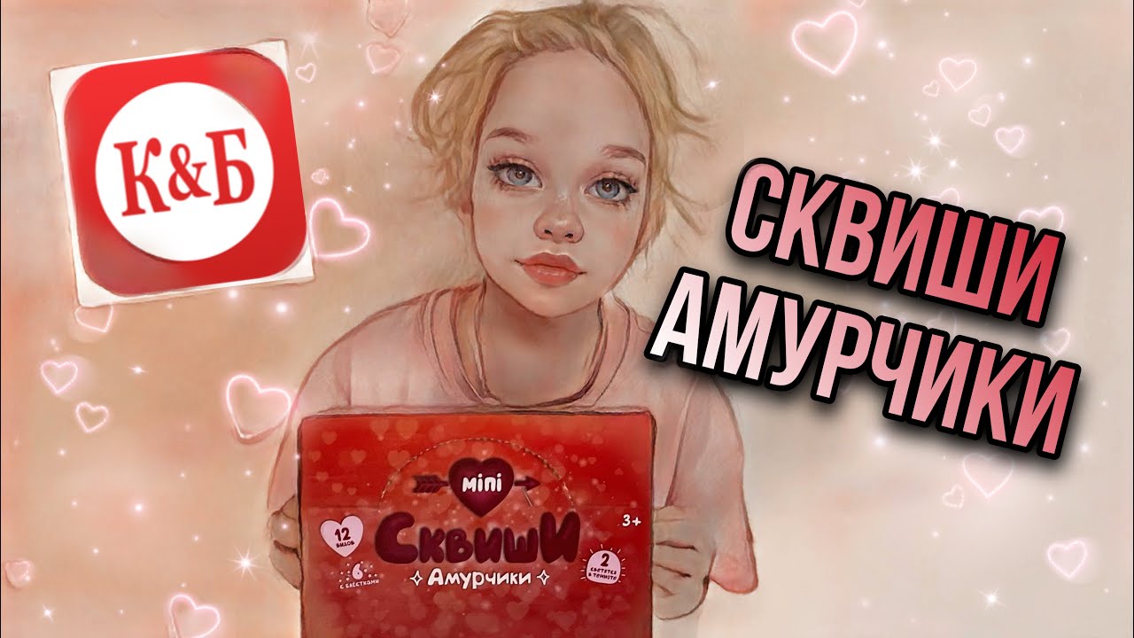 Мини сквиши АМУРЧИКИ. Собираем коллекцию к 14 февраля - YouTube