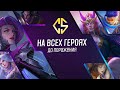 НОВЫЙ ЧЕЛЛЕНДЖ  НА ВСЕХ ГЕРОЯХ ДО ПОРАЖЕНИЯ В РЕЙТИНГ MOBILE LEGENDS ЧАСТЬ 3