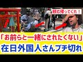 【海外の反応】日本に住む外国人が迷惑旅行者にガチギレ!「頼む、日本を壊さないでくれ・・・」