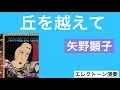 丘を越えて / 矢野顕子  ★Electone(YAMAHA ELS-02C). 72オヤジのELS挑戦♬