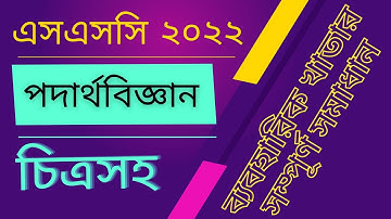 SSC 2022 | (পদার্থবিজ্ঞান) ব্যবহারিক খাতা