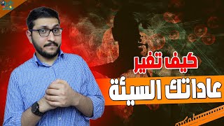 كيف تتخلص من عاداتك السلبية بسهولة في 5 خطوات - علم نفس