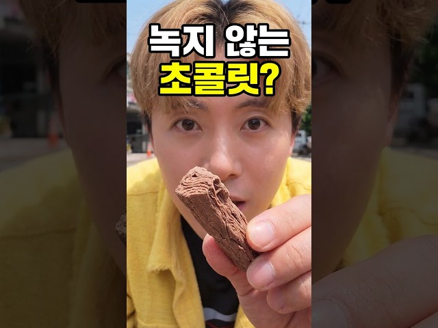 절대 녹지 않는 초콜릿은 녹지 않고 대신 부서진다?!