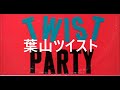 葉山ツイスト (カラオケバージョン by ひでじーじ)