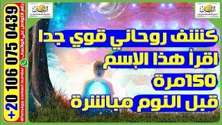 كشف روحاني قوي جدا اقرأ هذا الإسم 150 مرة قبل النوم مباشرة