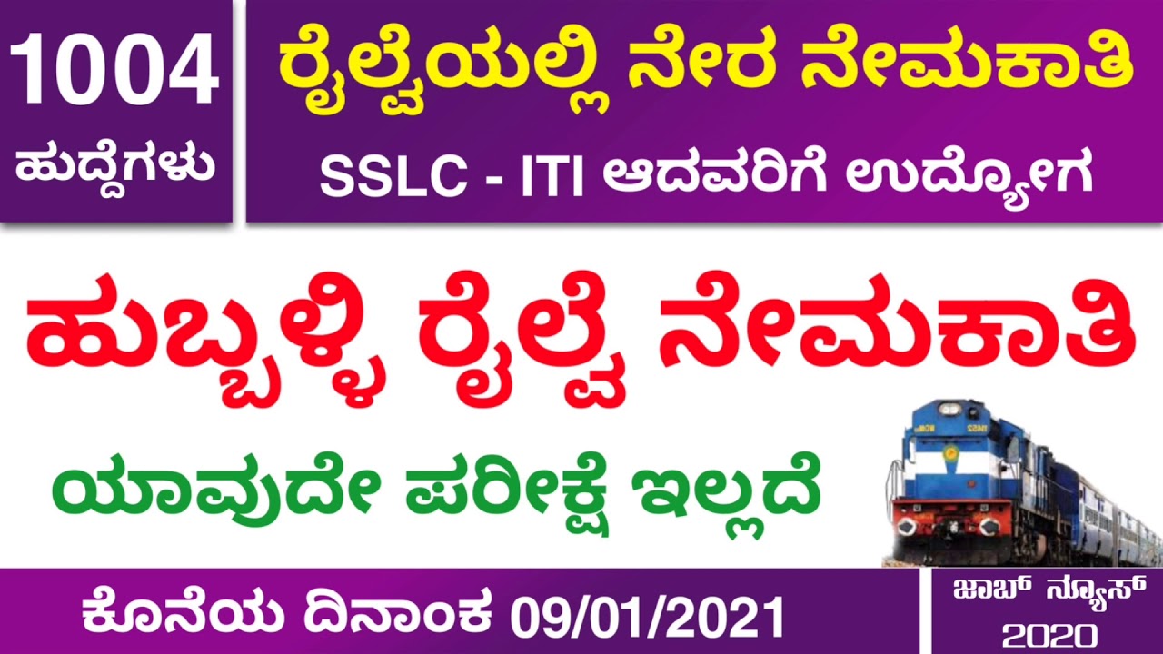South Western Railway Recruitment 2020 | SSLC , ITI Pass Railway Jobs | Hubballi Railway Recruitment
