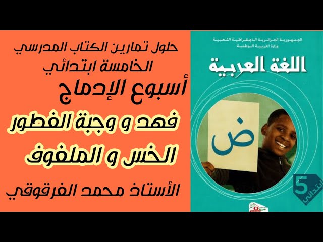 فهد و وجبة الفطور - الخس و الملفوف أسبوع الإدماج حلول الكتاب المدرسي لغة عربية الخامسة ابتدائي جيل2