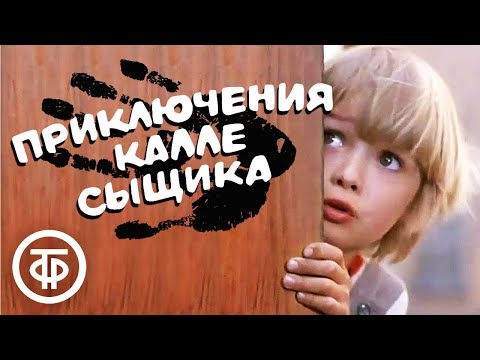 Приключения Калле-сыщика. Фильм по мотивам повести Астрид Линдгрен (1976)