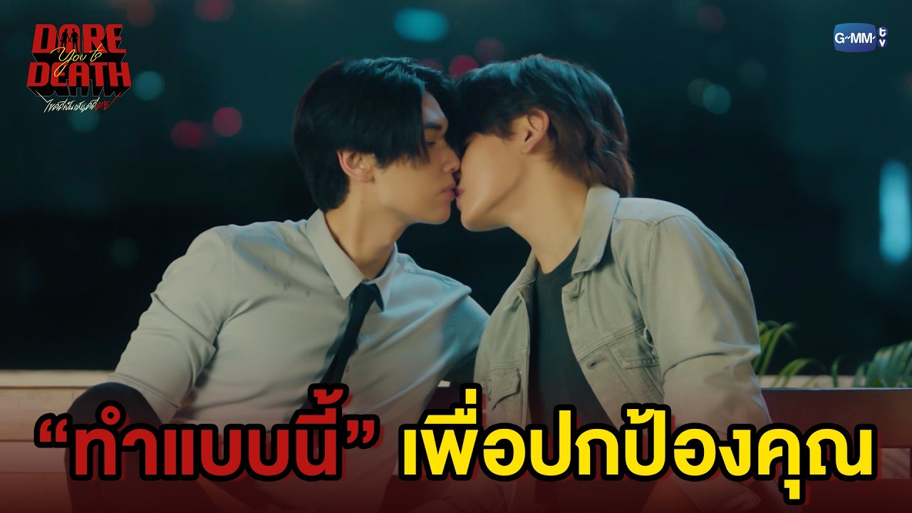 ทำแบบนี้ เพื่อปกป้องคุณ | Dare You To Death ไขคดีเป็น เห็นคดีตาย EP.8