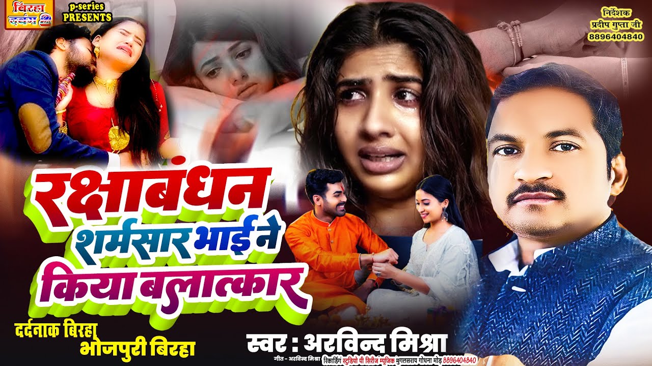 || रक्षाबंधन हुआ शर्मशार भाई ने किया बलत्कार बिरहा #अरविन्द मिश्रा बिरहा #ARVIND MISHRA BIRHA