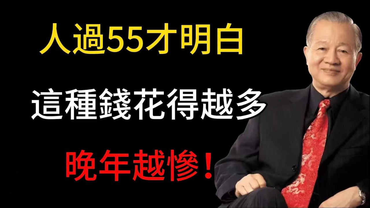 人過55才明白，這種錢花得越多，晚年越慘！