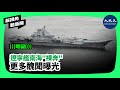 【新視角聽新聞】（粵語）遼寧艦南海"裸奔"，更多醜聞曝光| #香港大紀元新唐人聯合新聞頻道