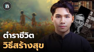 ทำตามกฎนี้ แล้วท่านจะพบกับ "ความสุข" บทสรุปจากหนังสือ "วิธีชนะทุกข์และสร้างสุข" | THE LIBRARY EP.257