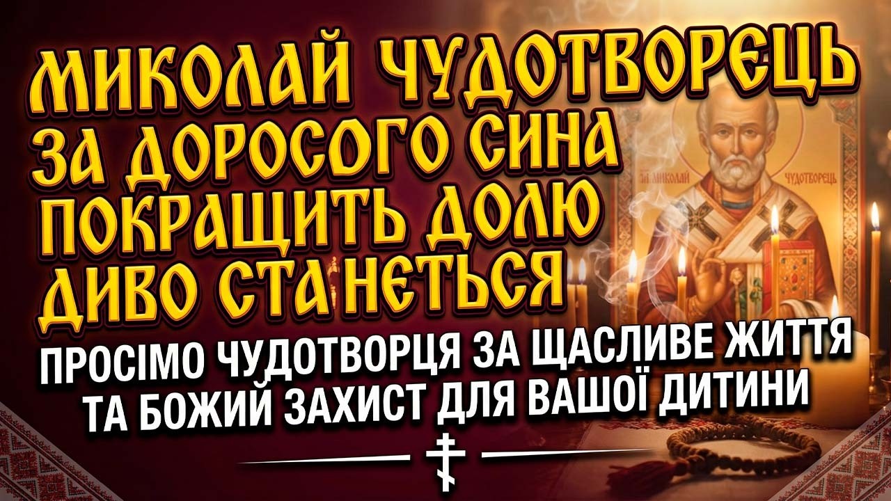 МИКОЛАЙ ПОКРАЩИТЬ ДОЛЮ СИНА! Станеться диво! Молитва за дорослого сина