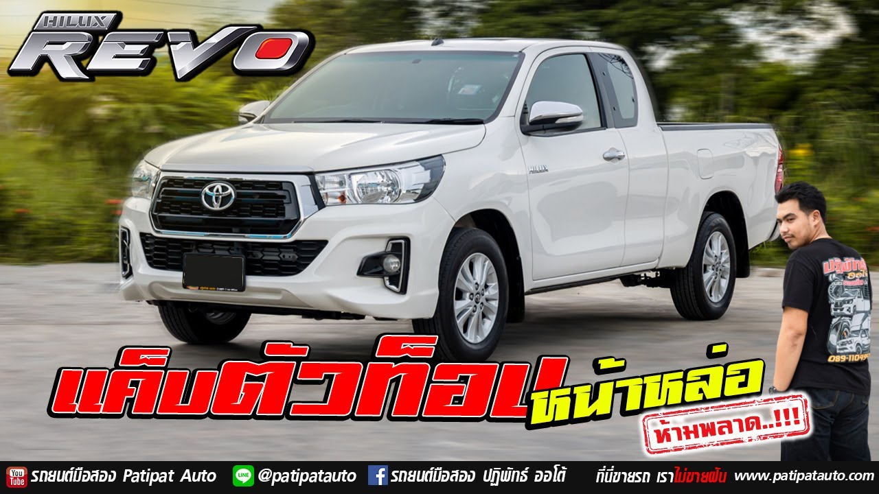 รีวิว รถมือสอง กระบะแค็บตัวท็อป Toyota Hilux Revo 2.4G Smart Cab Mt ปี ...