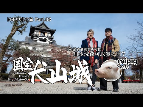 【日本中部之旅 Ep.03】國寶犬山城：日本最古老天守閣，用水洗錢可以發達？