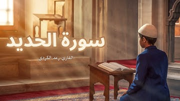 سورة الحديد مكررة القارئ رعد الكردي
