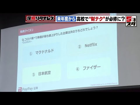 【投資の授業】高校授業で資産形成　期待と不安【深掘りタイムズ】（2021年12月22日）