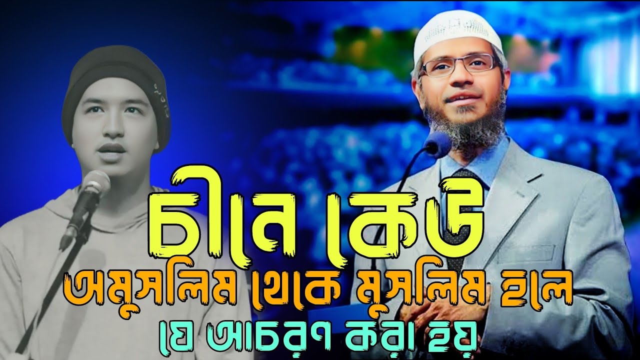 চীনে কেউ অমুসলিম থেকে মুসলিম হলে  - যে আচরণ করা হয়_ _ DR ZAKIR NAIK _ummah on muslim 