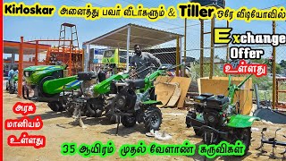 Kirloskar Power Tillers & Weeders 2022|Low to High Price|மிக குறைந்த விலையில் களை எடுக்கும் கருவி