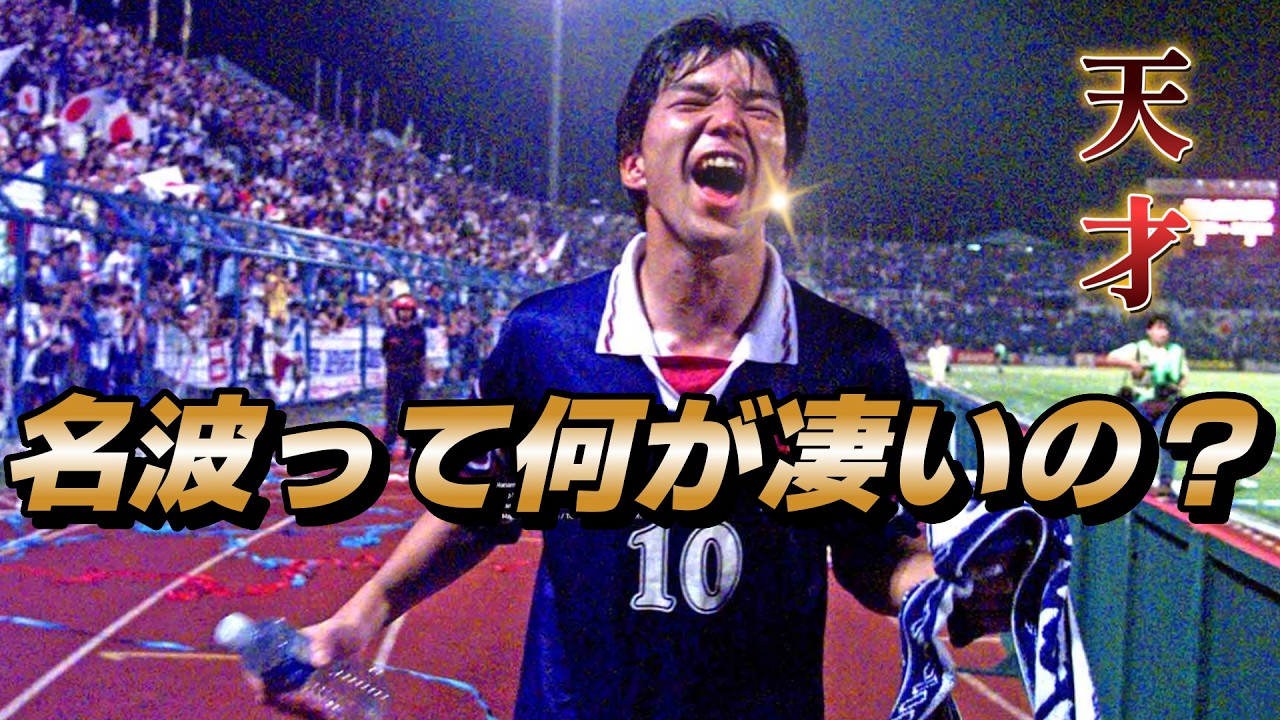 久保建英でも難しい。名波浩が30年前にやっていたこと。その凄さが完璧にわかる動画!サッカー日本代表 ボレー 高校時代 N-BOX【ワールドカップ プレー集】