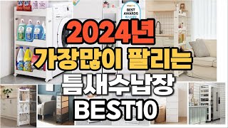 2024년 인기있는 틈새수납장 추천순위 TOP10