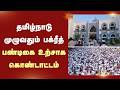 தமிழ்நாடு முழுவதும் பக்ரீத் பண்டிகை உற்சாக கொண்டாட்டம் | Bakrid Celebration | Eid al-Adha | Sun news