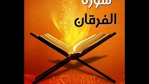 %{ سُـورَة الفُـرْقَـان }% برواية رُوَيْسٍ عن يعقوب - للشيخ المُقريء : د. عبدالحكيم بن سالم الشاعر