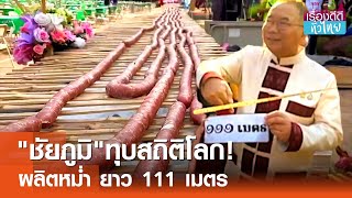 ชัยภูมิทุบสถิติโลก ผลิตหม่ำยาว 111เมตร | เรื่องดีดีทั่วไทย | 3-6-67