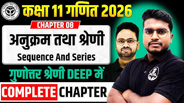 गुणोत्तर श्रेणी || अध्याय 08 अनुक्रम तथा श्रेणी Sequence and Series || कक्षा 11 गणित 2025-26